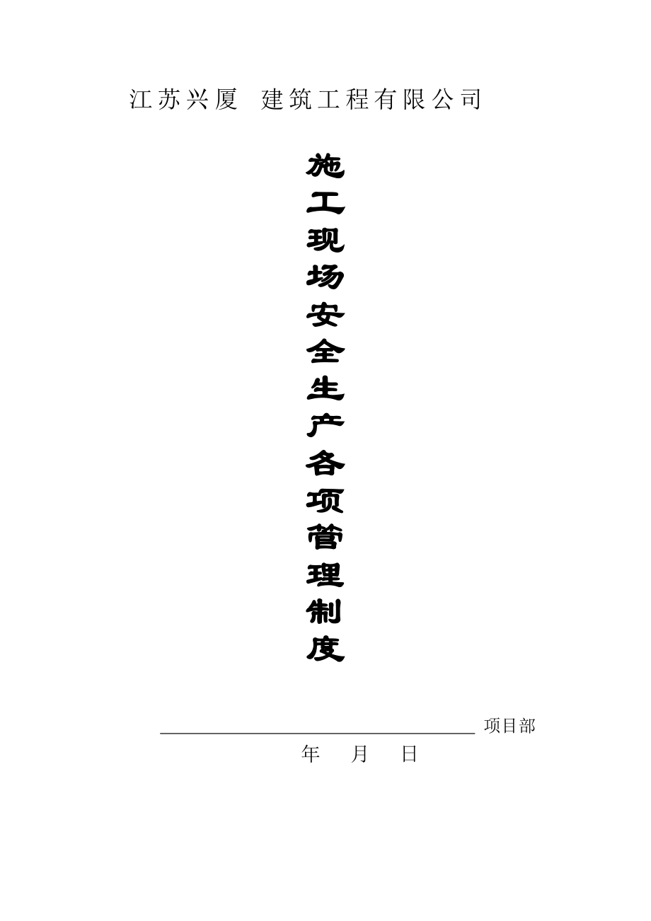 施工现场安全生产各项管理制度(DOC64页).doc_第1页