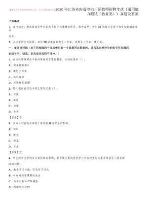 2020年江苏省南通市崇川区教师招聘考试《通用能力测试(教育类)》 真题及答案.docx