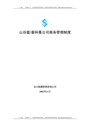 商务管理制度.docx