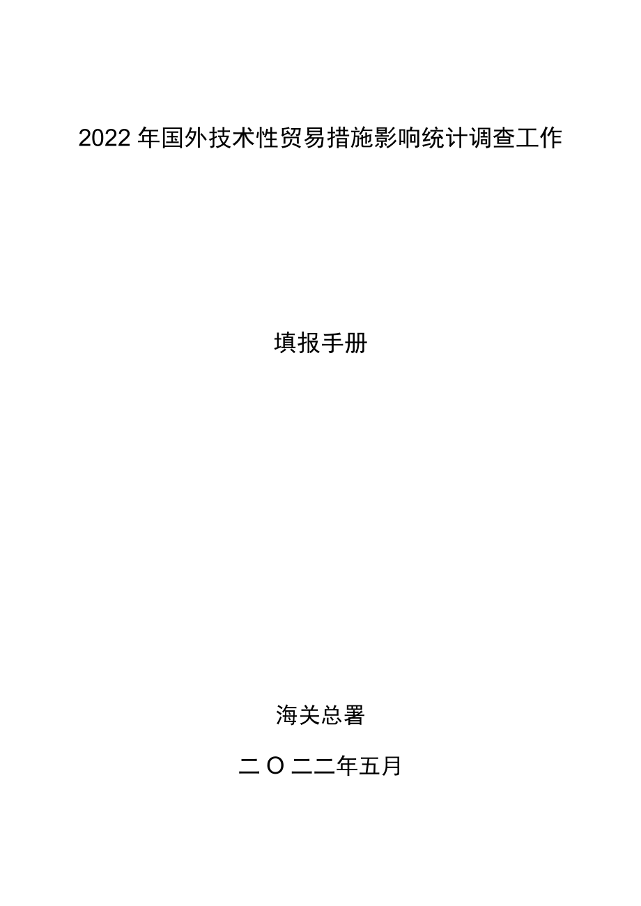 2022年国外技术性贸易措施影响统计调查工作填报手册海关总署二O二二年五月.docx_第1页