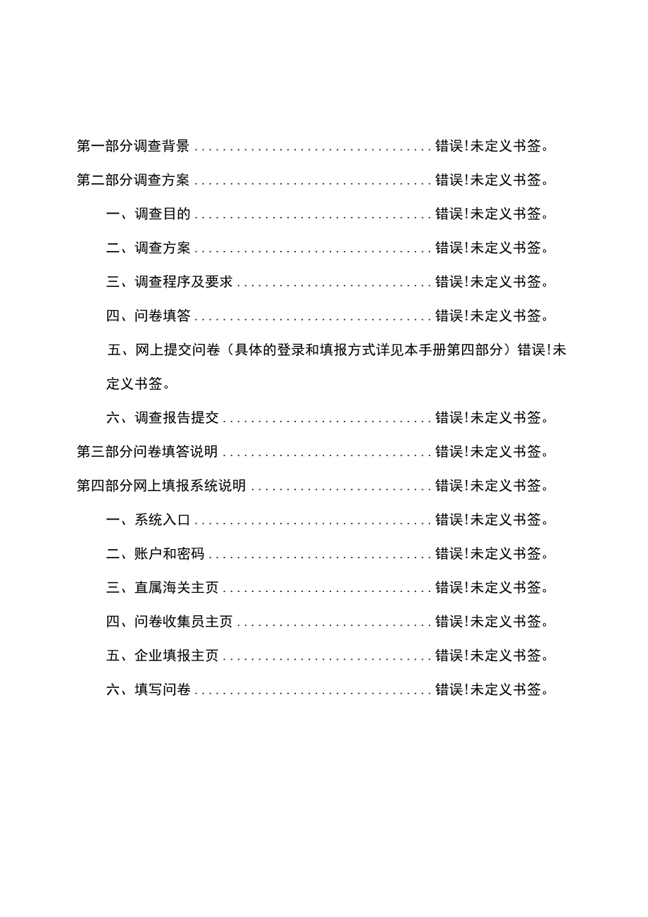 2022年国外技术性贸易措施影响统计调查工作填报手册海关总署二O二二年五月.docx_第2页