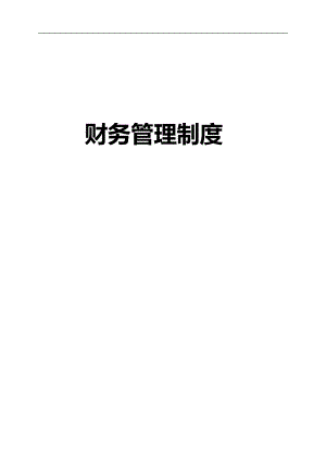 某公司财务管理制度汇编(DOCX 42页).docx