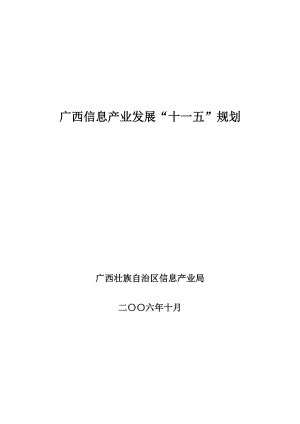 广西信息产业发展“十一五”规划.docx