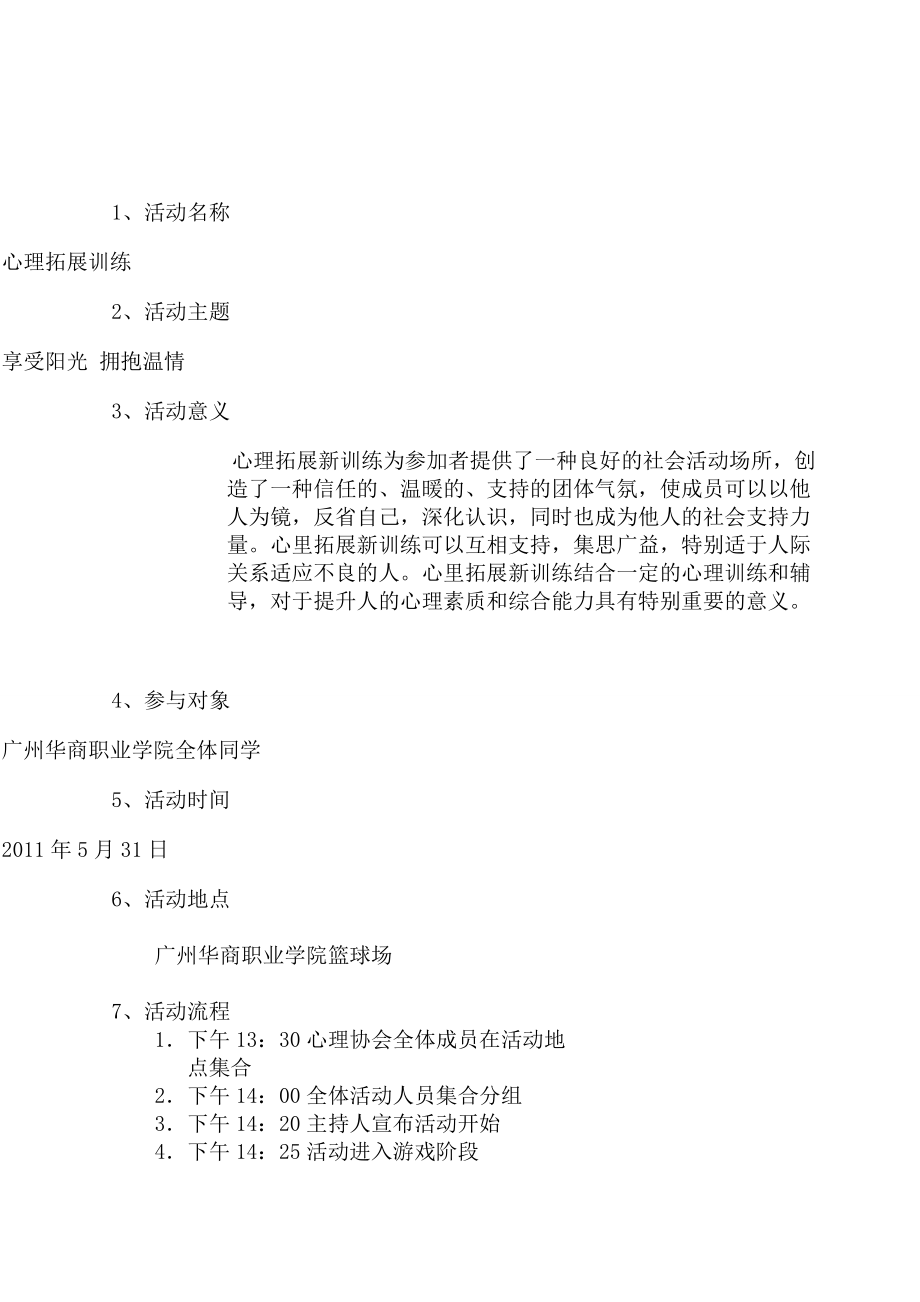 心理拓展策划书.docx_第2页