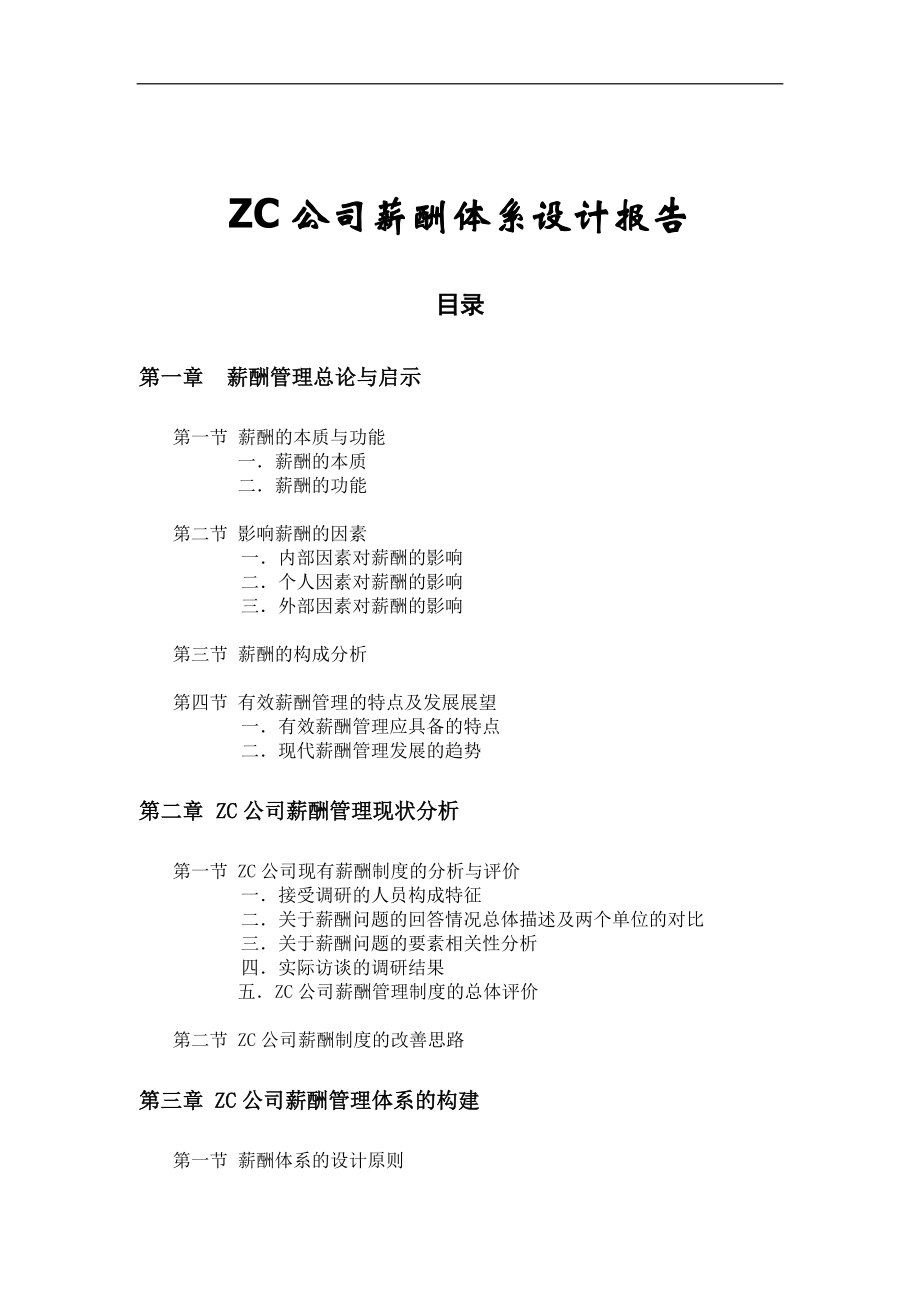 某某公司薪酬管理体系与薪酬方案设计.doc_第1页