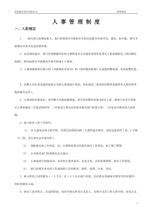 某某家具有限公司人事管理制度汇编.doc