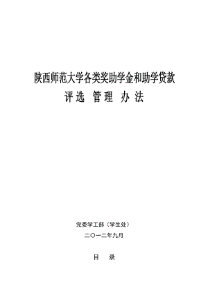 师范大学各类奖助学金和助学贷款评选管理办法.docx