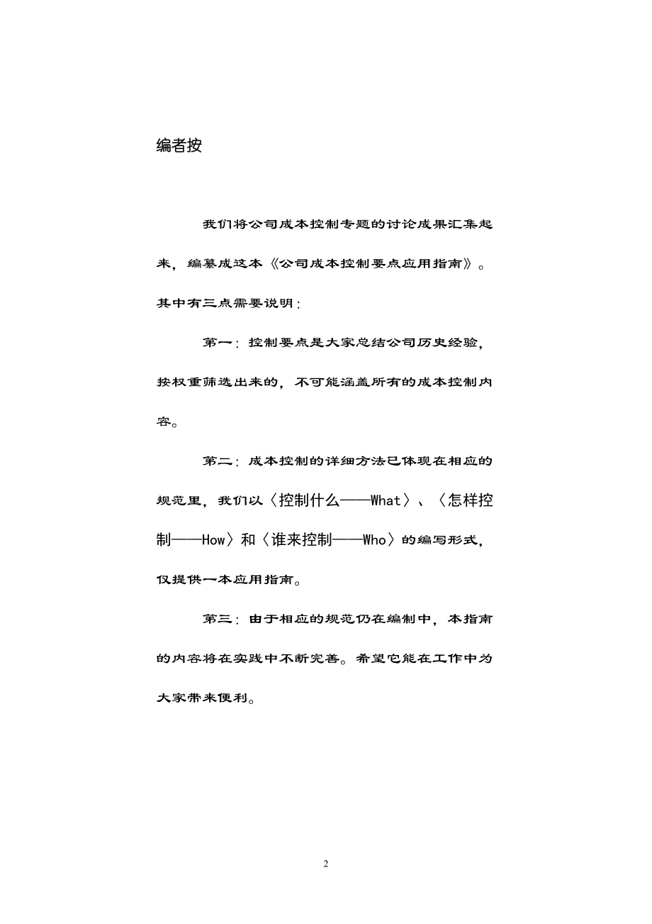 某企业成本控制要点应用指南.docx_第2页