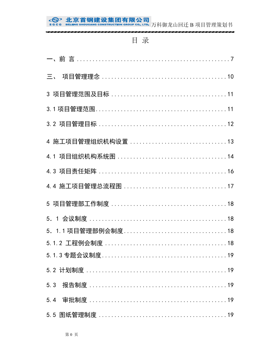 某公司建筑工程项目管理策划书.docx_第2页