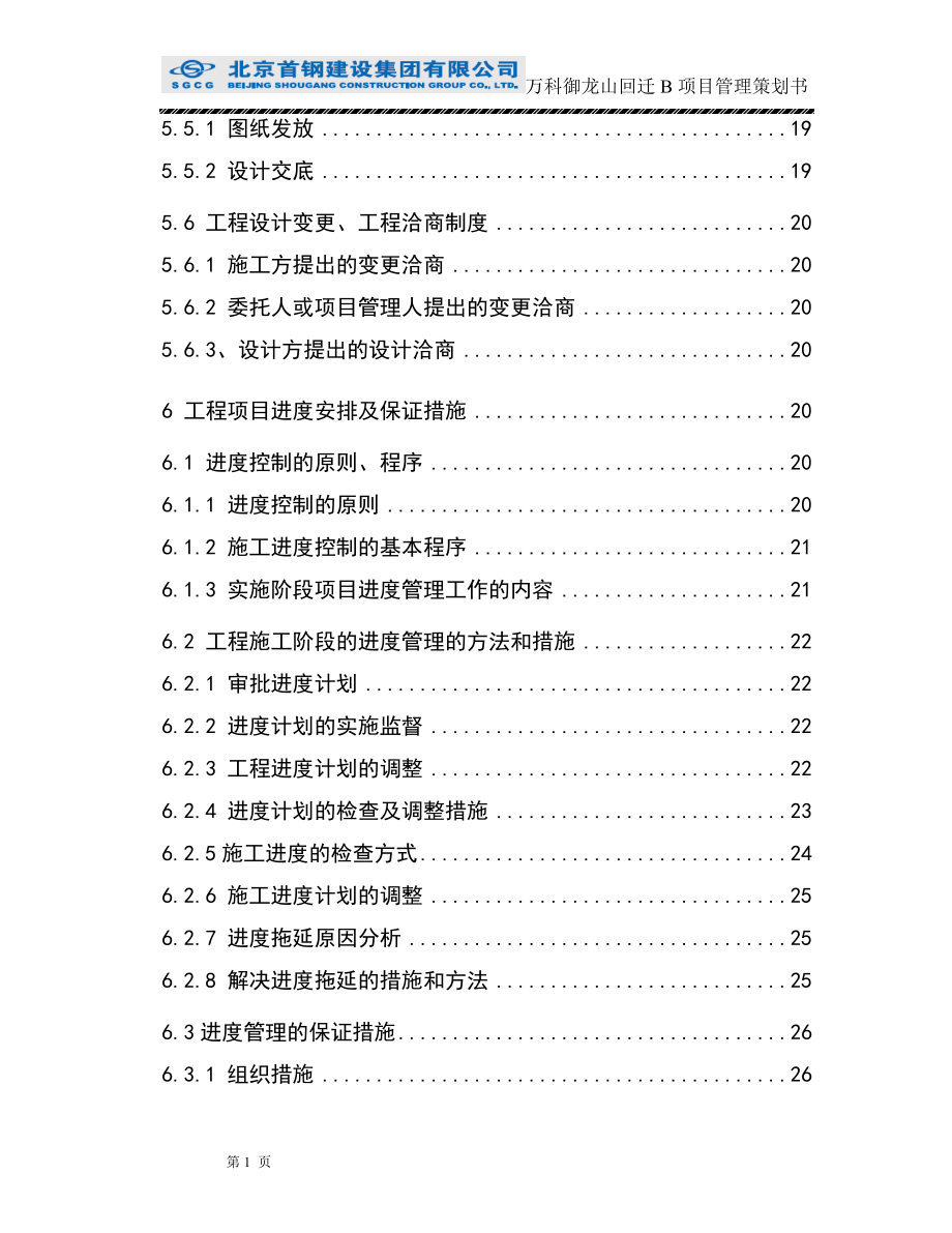 某公司建筑工程项目管理策划书.docx_第3页