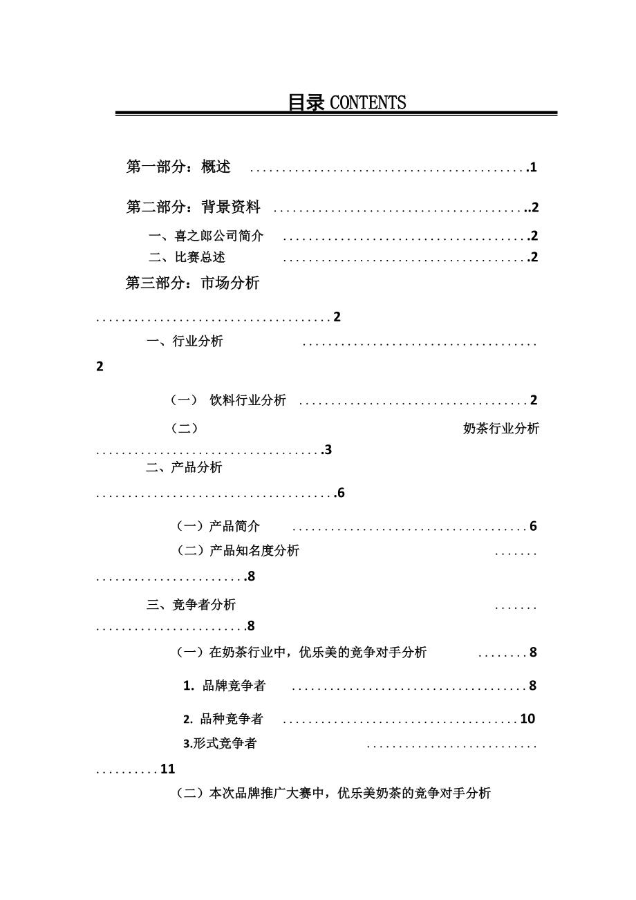 喜之郎品牌推广(校园策划推广模板).docx_第2页