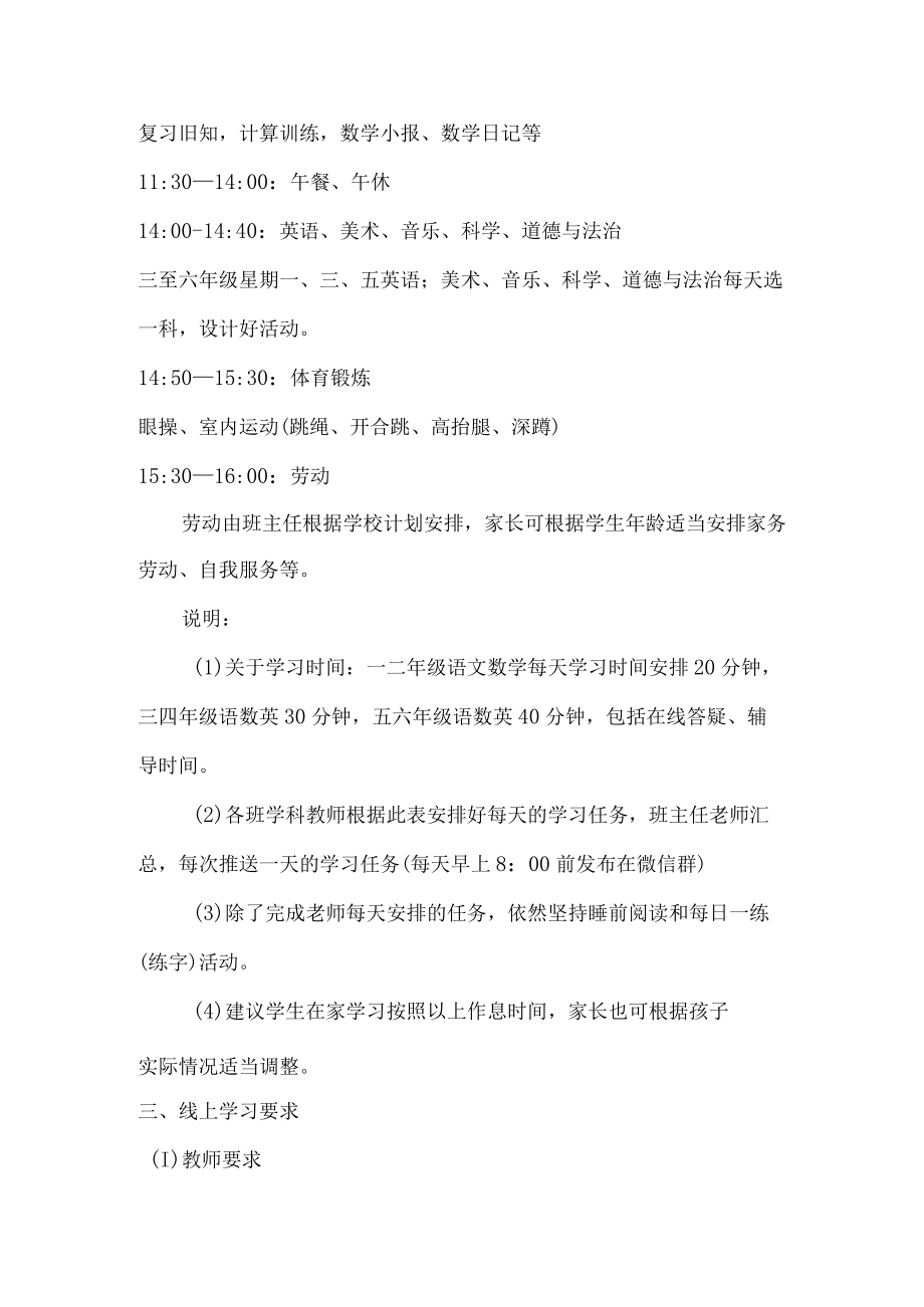 2022年学校开展疫情期间小学线上教学告知书.docx_第2页