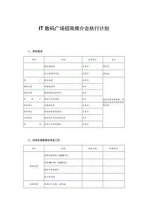 IT数码广场招商推介会执行计划.docx