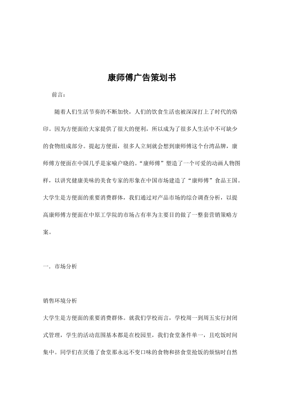 康师傅广告策划书.docx_第1页