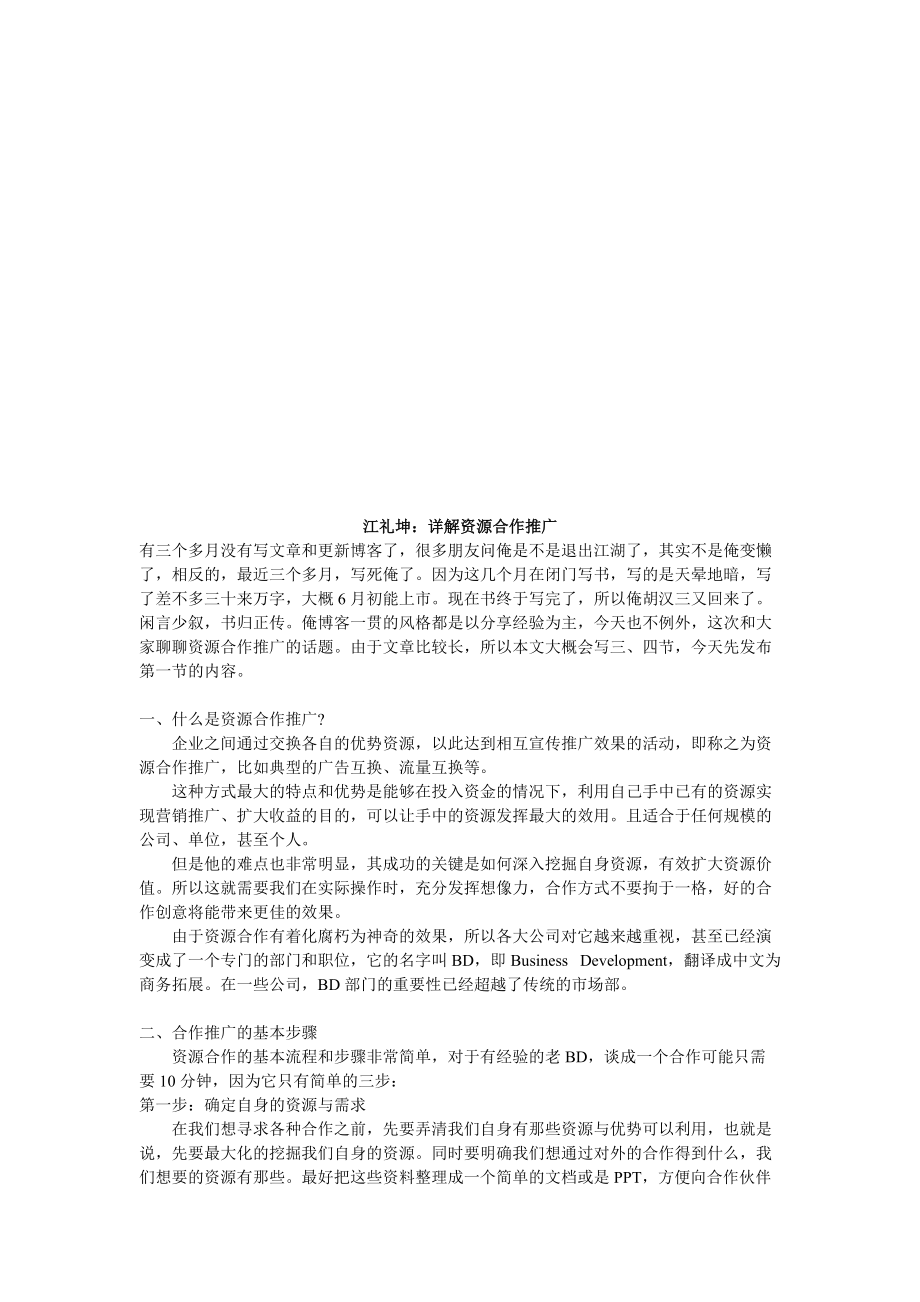 听江礼坤详解资源合作推广.docx_第1页