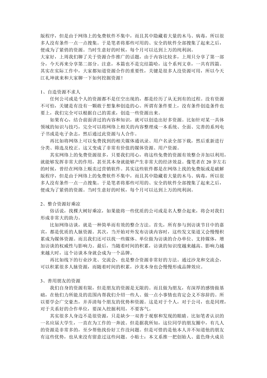 听江礼坤详解资源合作推广.docx_第3页