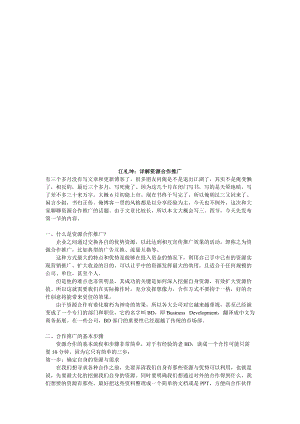 听江礼坤详解资源合作推广.docx