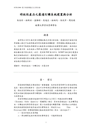 时效性产品之最适订购系统建置与分析.docx