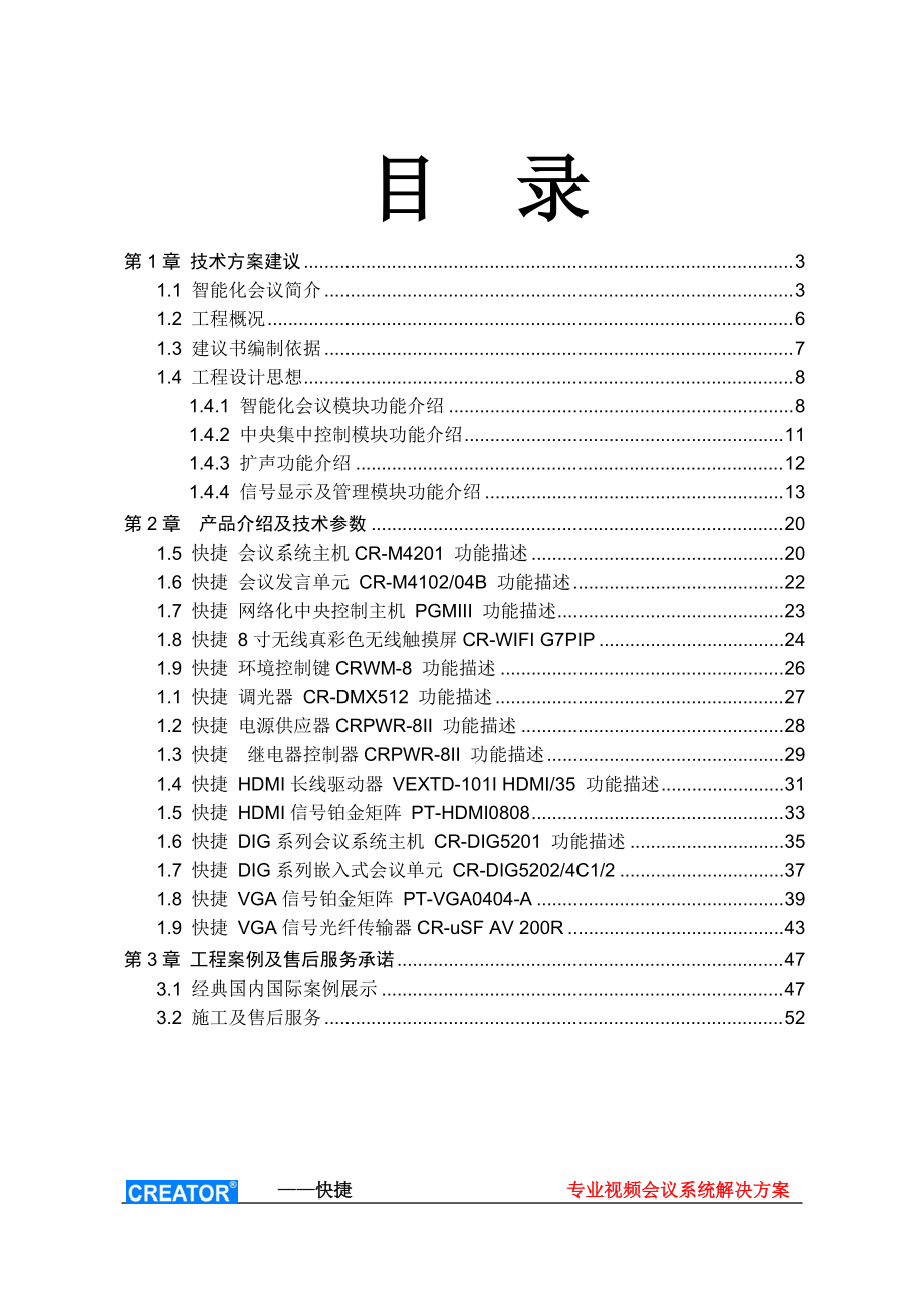 快捷系列产品及投影视频设备设计方案及详解.docx_第1页