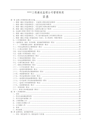 某工程建设监理公司管理制度范本.docx