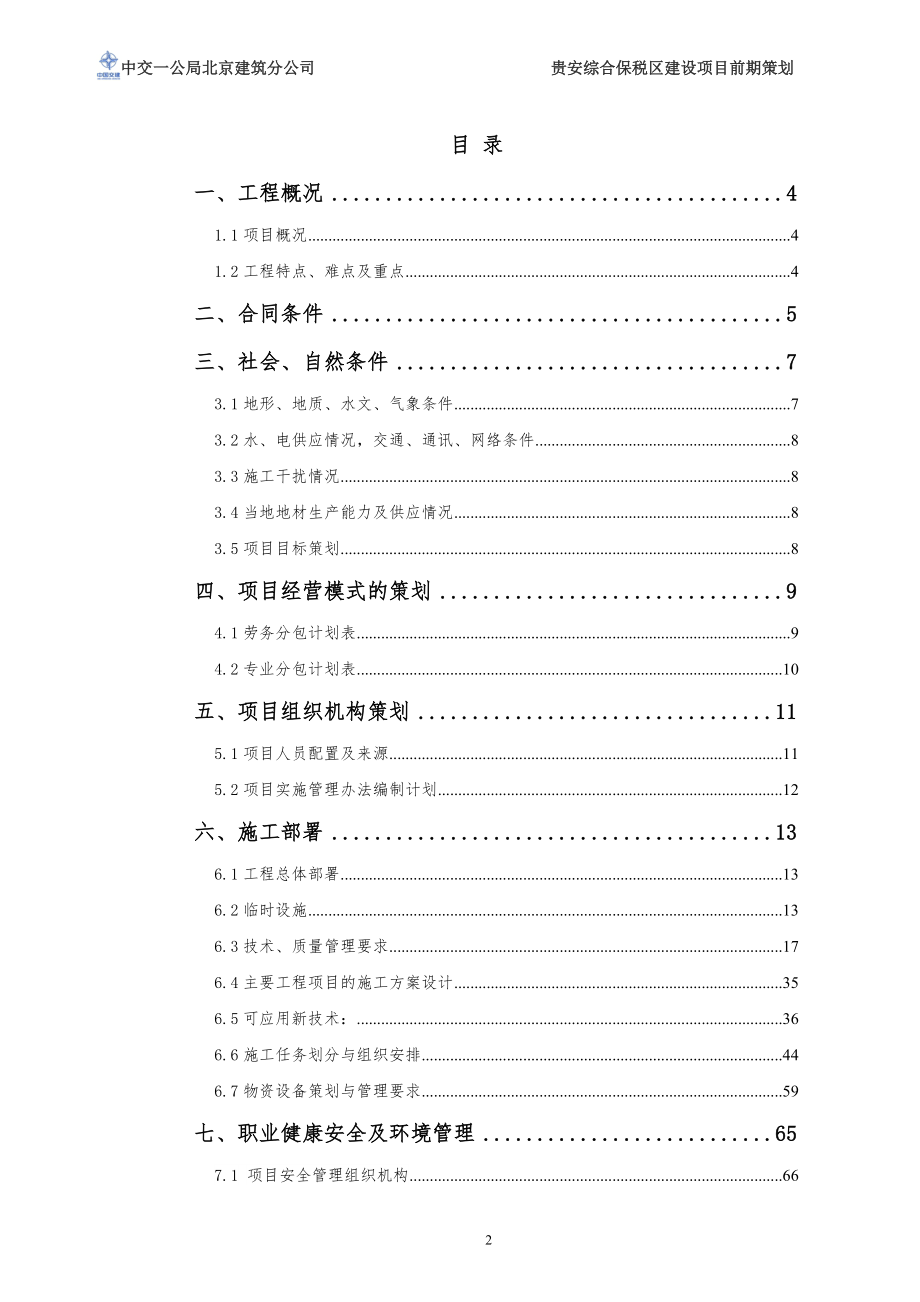 建筑工程项目前期策划.docx_第2页