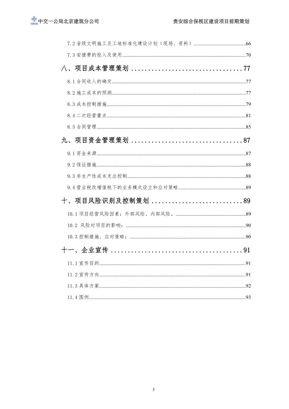 建筑工程项目前期策划.docx_第3页