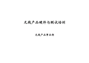 无线产品硬件测试培训.docx