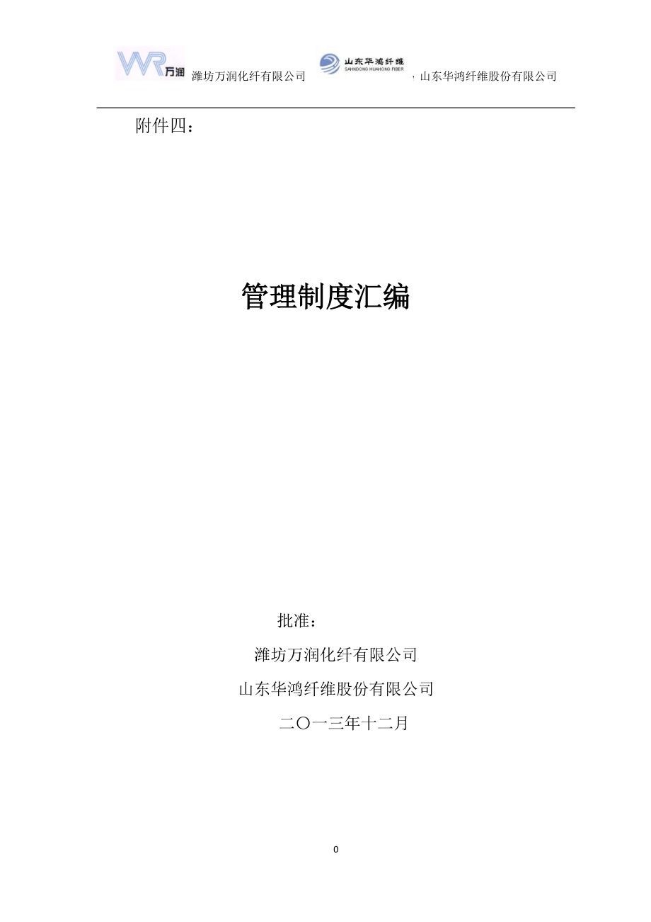 某化纤公司总部管理制度汇编.docx_第1页