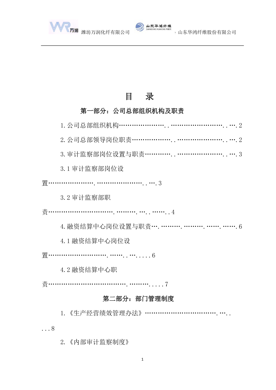 某化纤公司总部管理制度汇编.docx_第2页