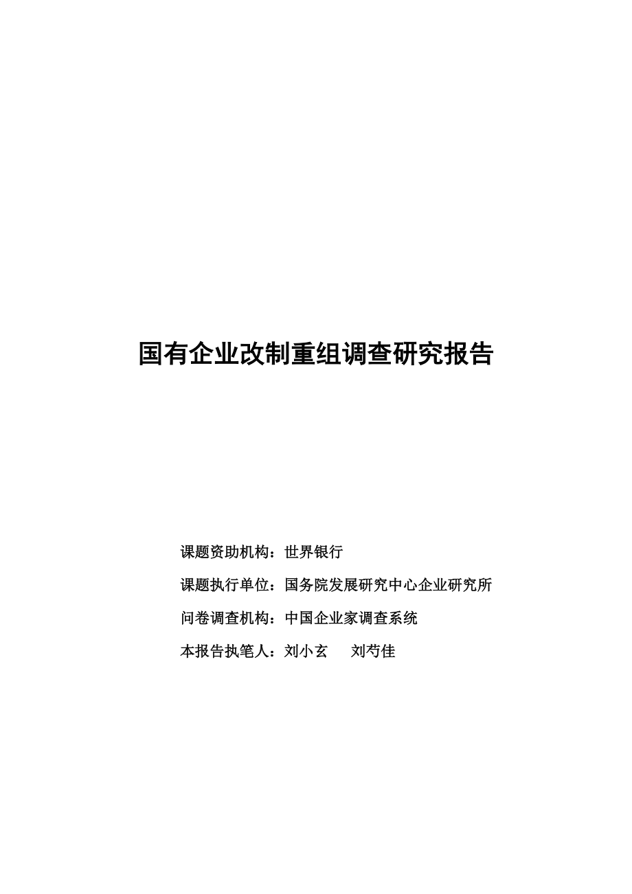 国有企业改制重组调查研究报告.docx_第1页