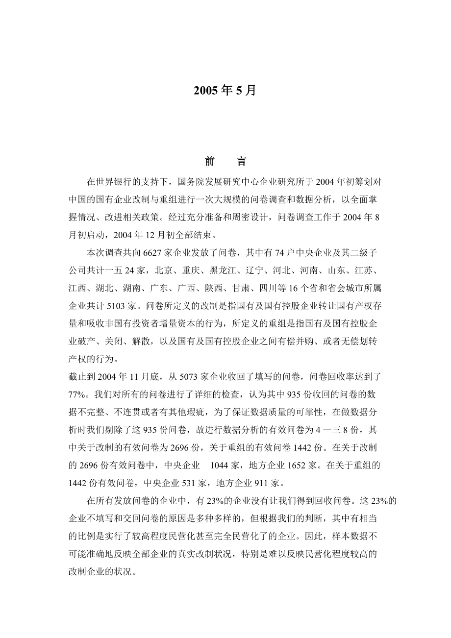 国有企业改制重组调查研究报告.docx_第2页