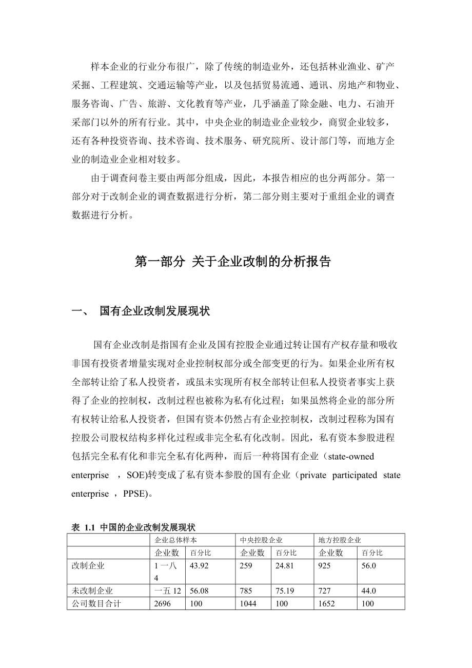 国有企业改制重组调查研究报告.docx_第3页