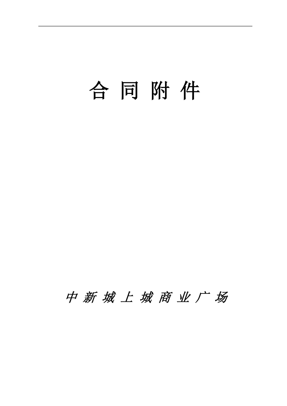 商业装修管理条例及商业管理守则(DOC35页).doc_第1页