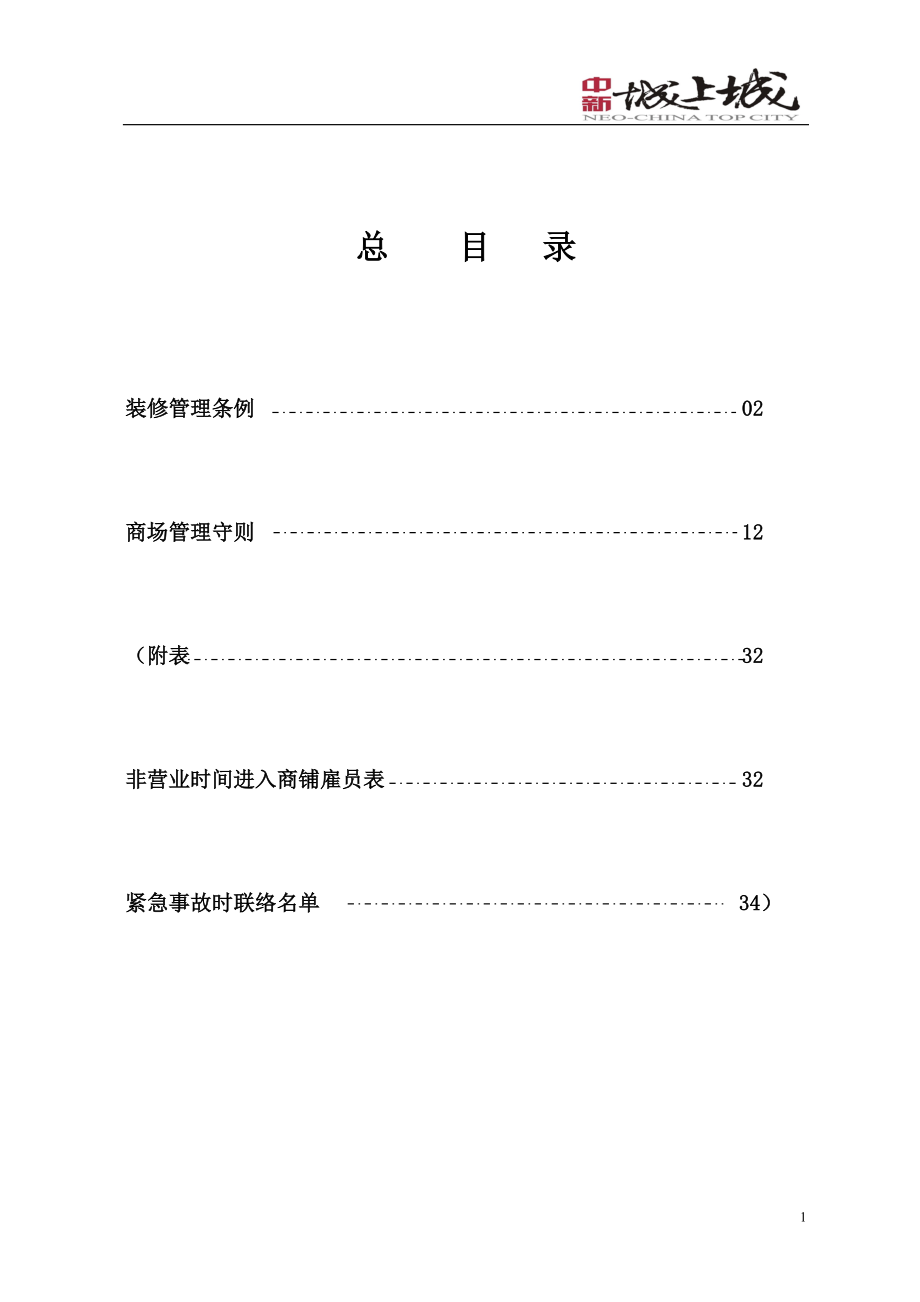 商业装修管理条例及商业管理守则(DOC35页).doc_第2页