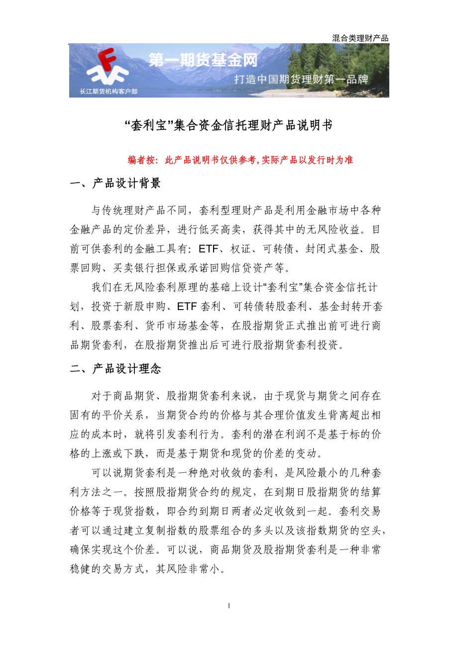 套利宝集合资金信托理财产品说明书.docx_第1页