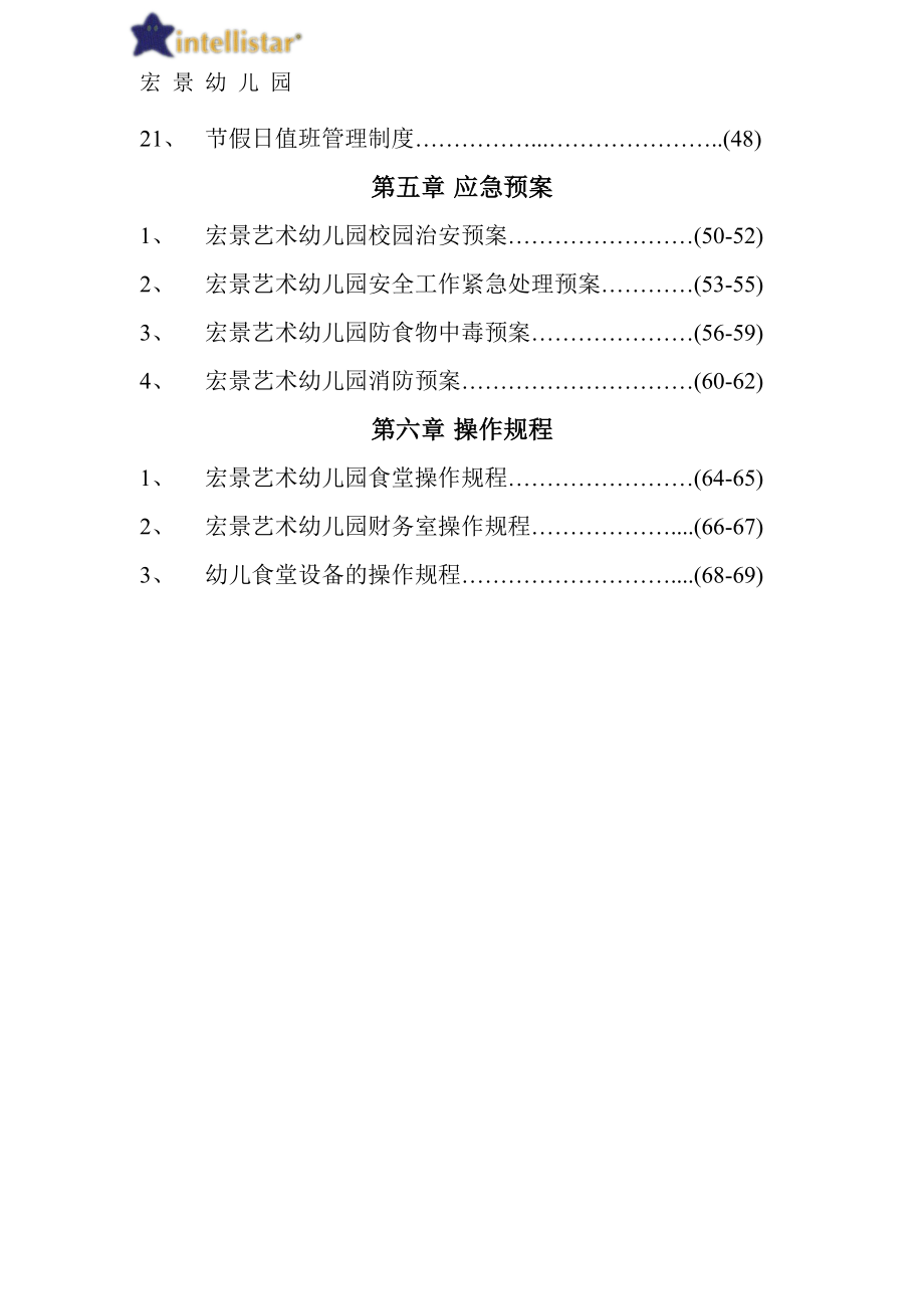 幼儿园安全工作责任制、规章制度、操作规程汇编.docx_第3页