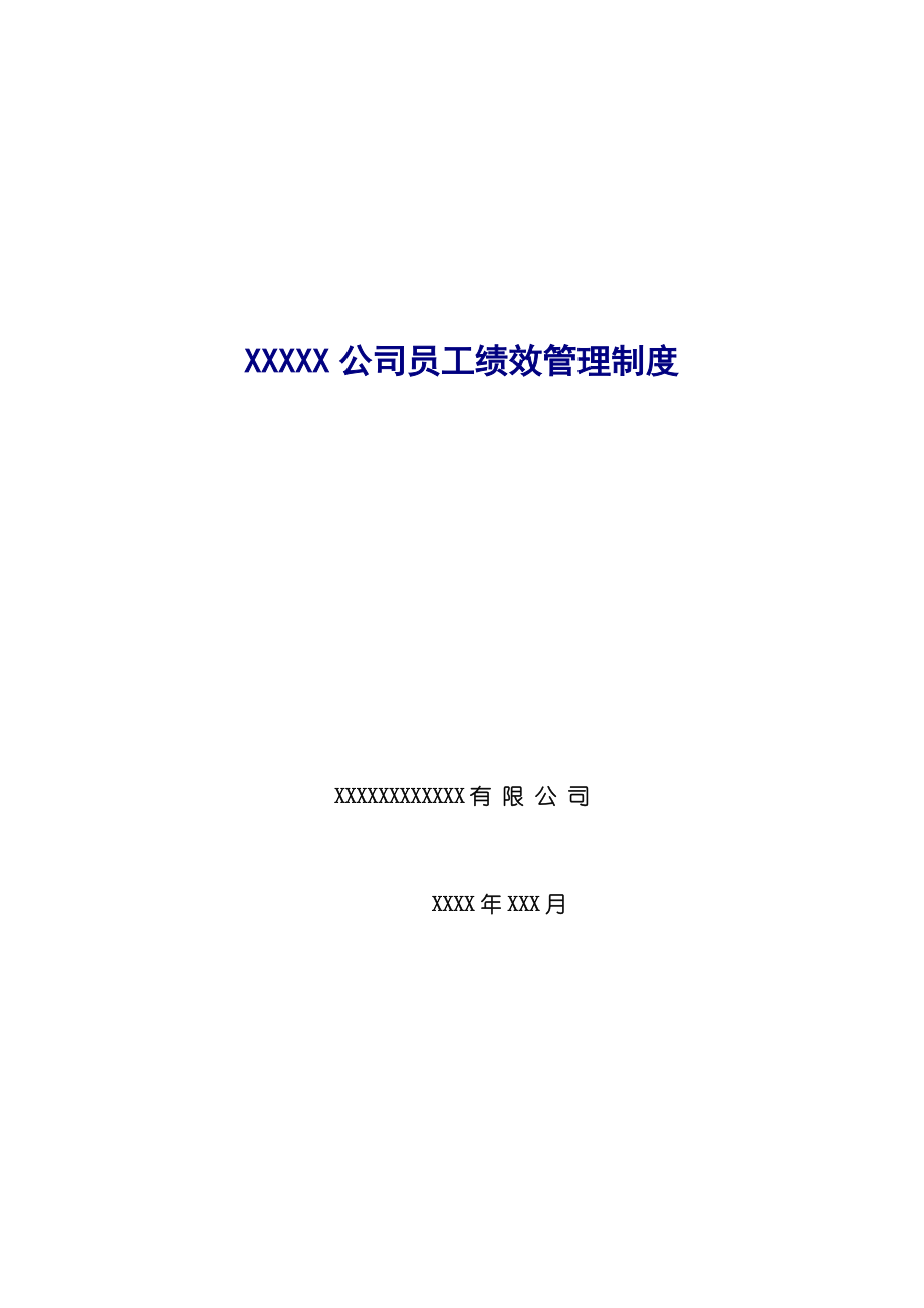 某某公司员工绩效管理制度.doc_第1页