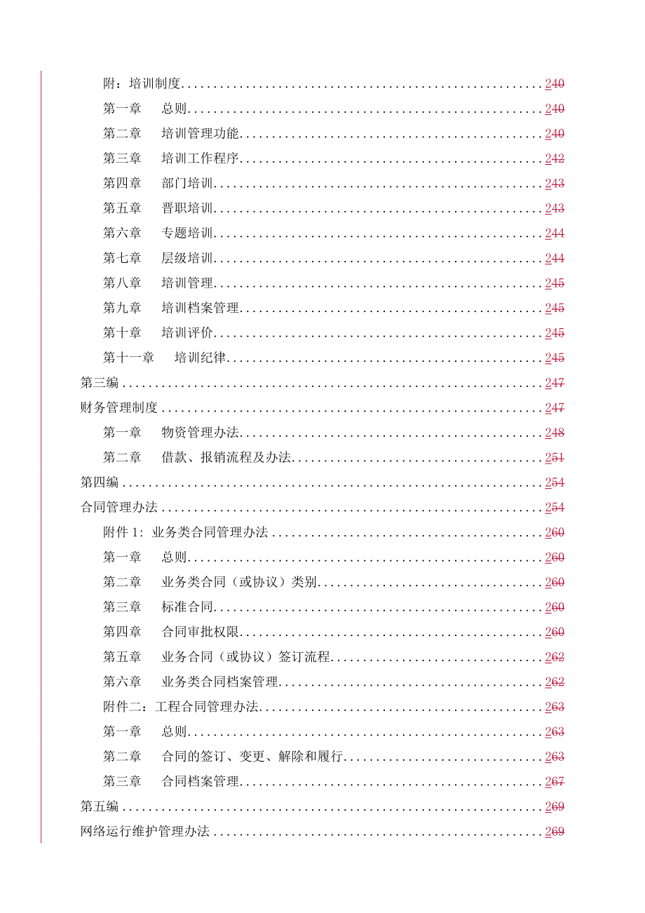 某信息港宽带网络有限公司管理制度汇编.docx_第3页