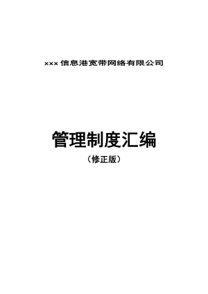 某信息港宽带网络有限公司管理制度汇编.docx