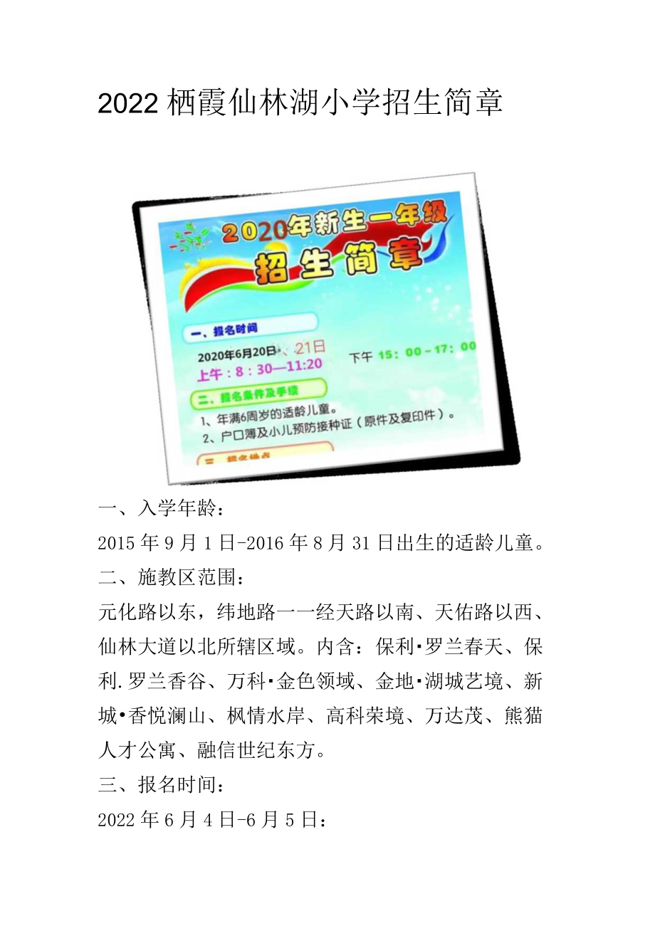 2022栖霞仙林湖小学招生简章.docx_第1页