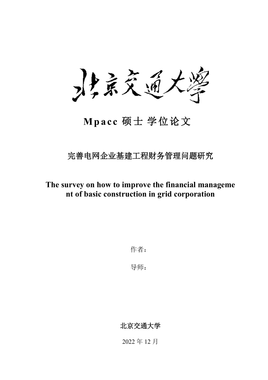 完善电网企业基建工程财务管理问题研究).docx_第1页