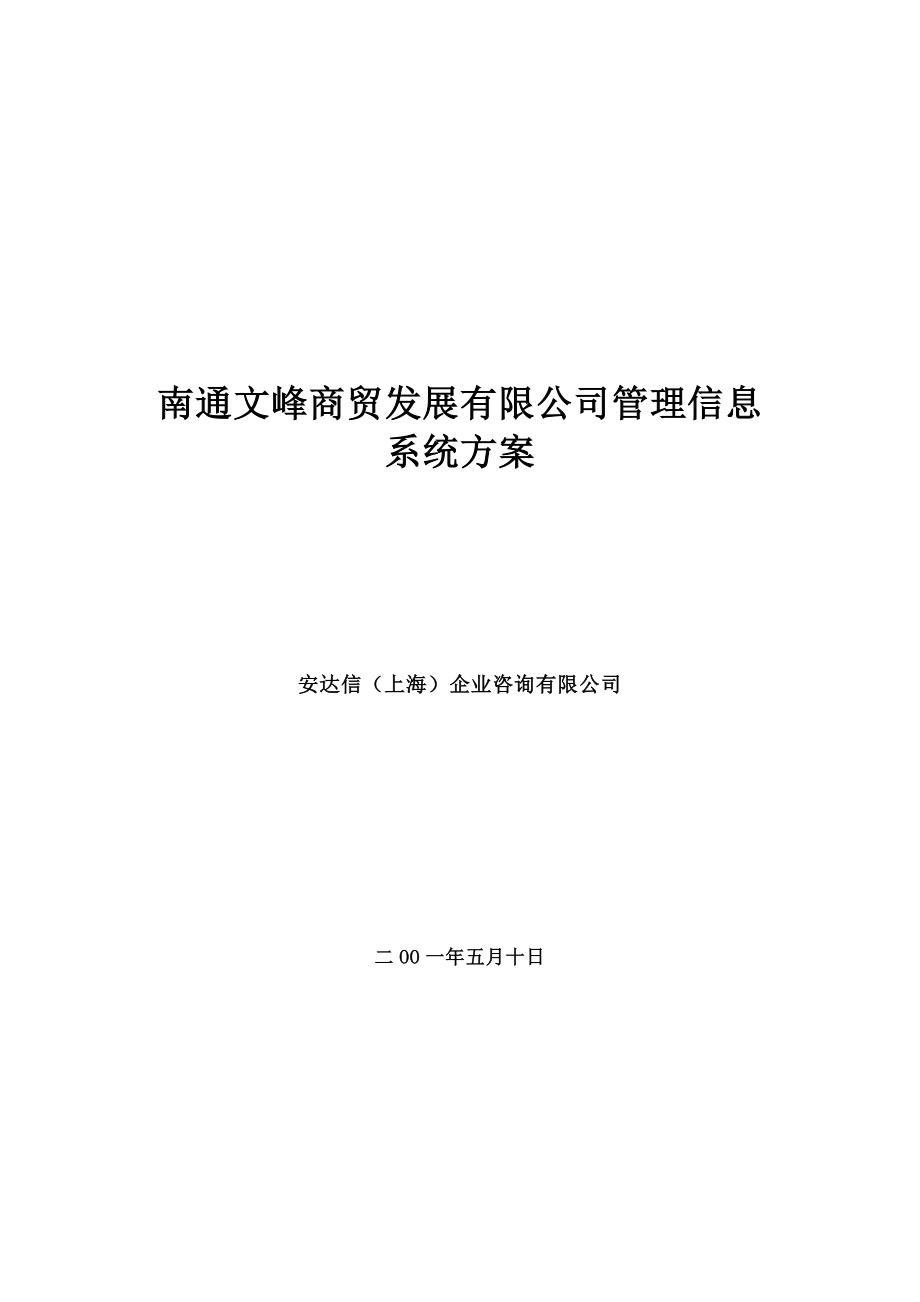 某咨询××商贸发展有限公司管理信息系统方案.docx_第1页