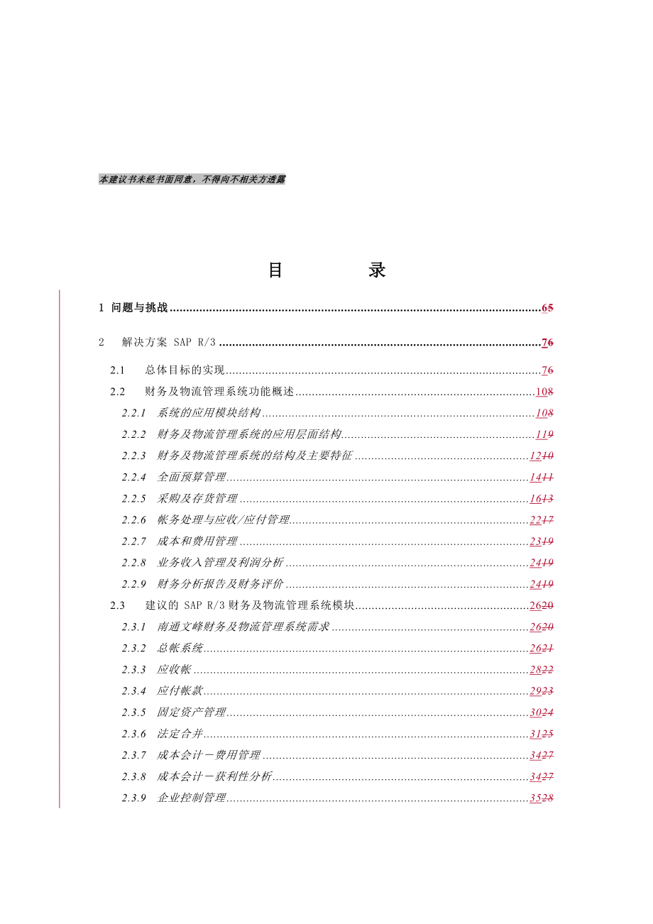 某咨询××商贸发展有限公司管理信息系统方案.docx_第2页