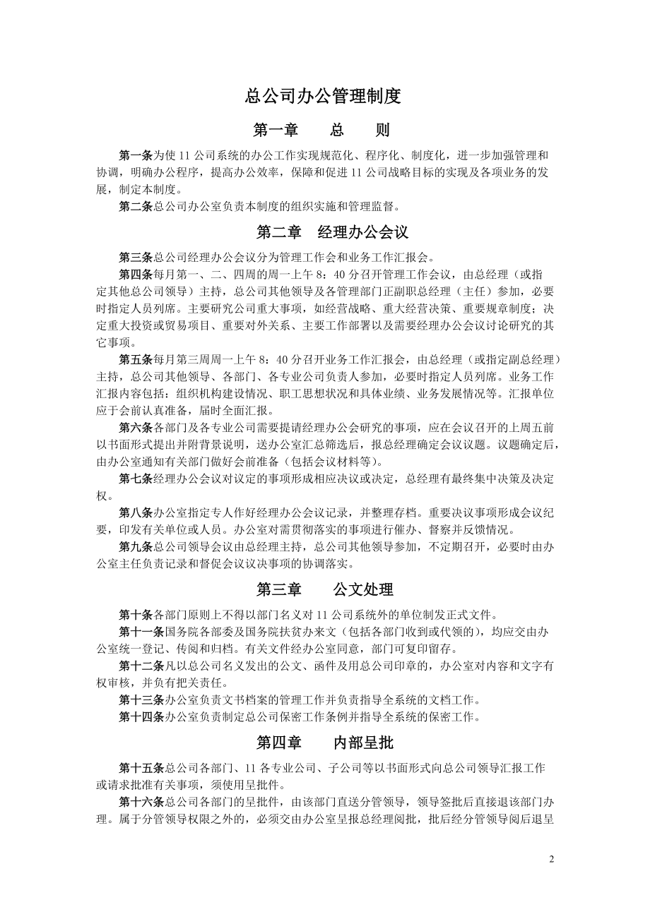 某公司办公管理制度范本.docx_第2页