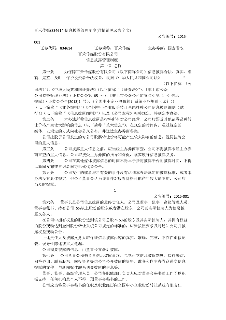 某传媒股份有限公司信息披露管理制度.docx_第1页