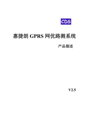 惠捷朗GPRS网优路测系统产品介绍.docx