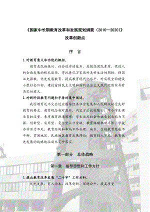 国家中长期教育改革和发展规划纲要改革创新点-《国家中长期.docx