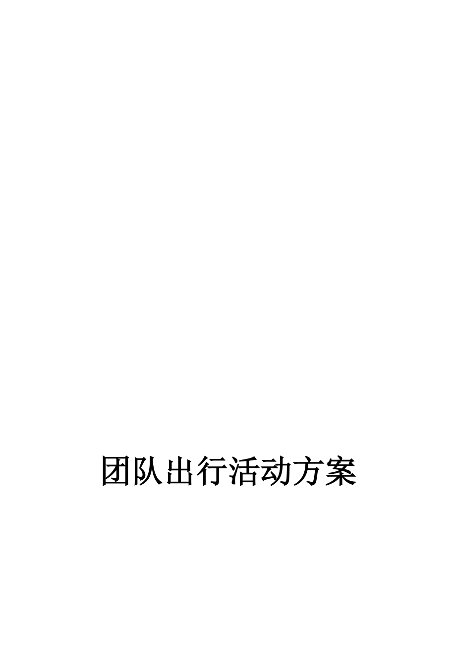 团队出行活动方案介绍.docx_第1页