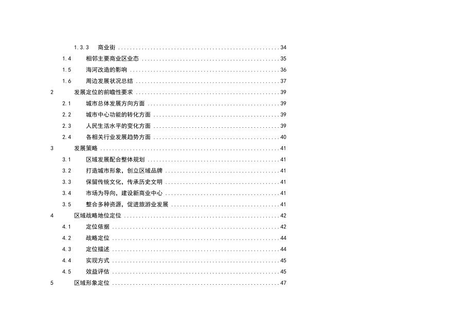 天津老城厢旧城改造项目策划.docx_第3页