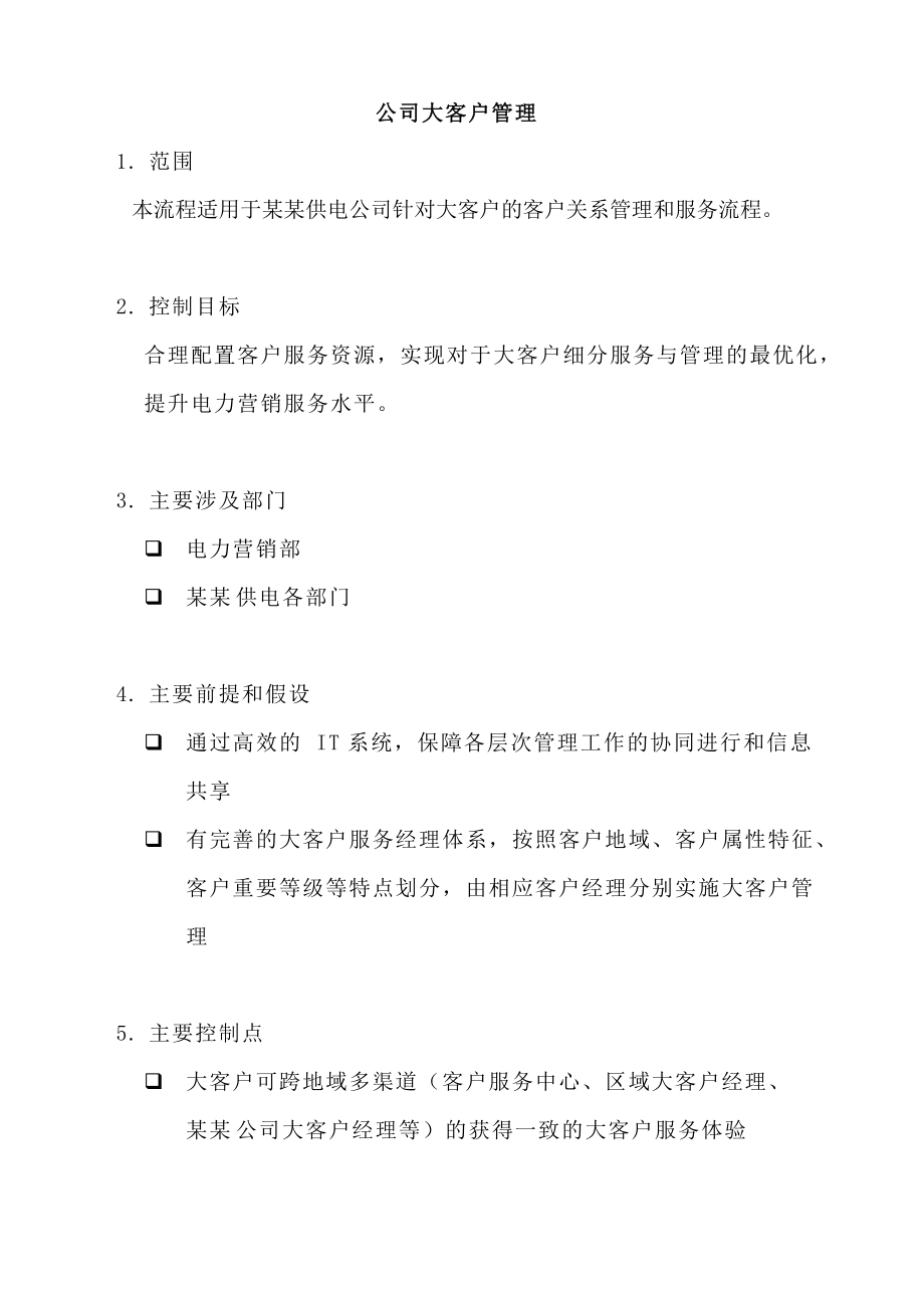 某公司大客户管理制度.docx_第1页